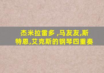 杰米拉雷多 ,马友友,斯特恩,艾克斯的钢琴四重奏